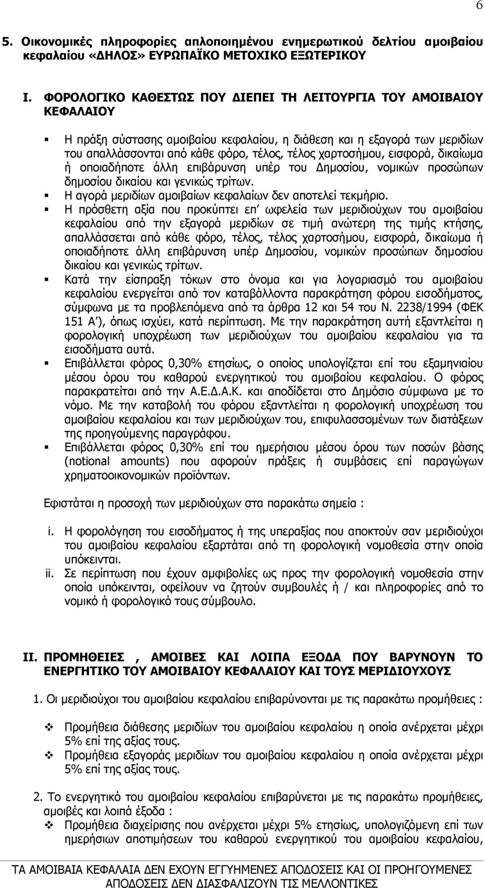 χαρτοσήµου, εισφορά, δικαίωµα ή οποιαδήποτε άλλη επιβάρυνση υπέρ του ηµοσίου, νοµικών προσώπων δηµοσίου δικαίου και γενικώς τρίτων. Η αγορά µεριδίων αµοιβαίων κεφαλαίων δεν αποτελεί τεκµήριο.