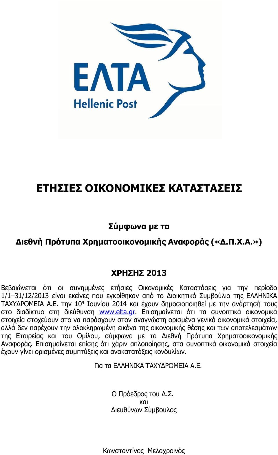 ») ΧΡΗΣΗΣ 2013 Βεβαιώνεται ότι οι συνημμένες ετήσιες Οικονομικές Καταστάσεις για την περίοδο 1/1 31/12/2013 είναι εκείνες που εγκρίθηκαν από το Διοικητικό Συμβούλιο της ΕΛ