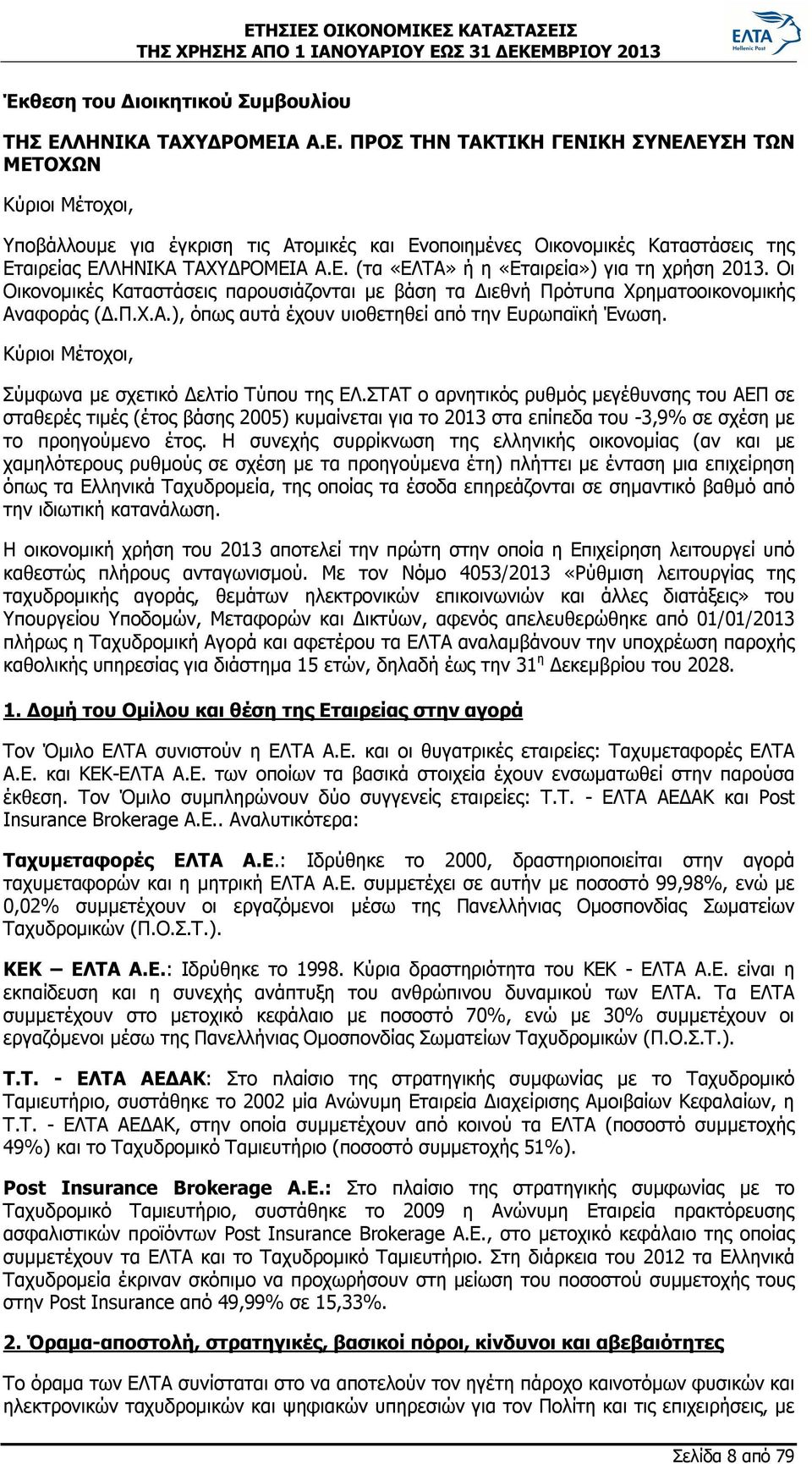 Ε. (τα «ΕΛΤΑ» ή η «Εταιρεία») για τη χρήση 2013. Οι Οικονομικές Καταστάσεις παρουσιάζονται με βάση τα Διεθνή Πρότυπα Χρηματοοικονομικής Αναφοράς (Δ.Π.Χ.Α.), όπως αυτά έχουν υιοθετηθεί από την Ευρωπαϊκή Ένωση.