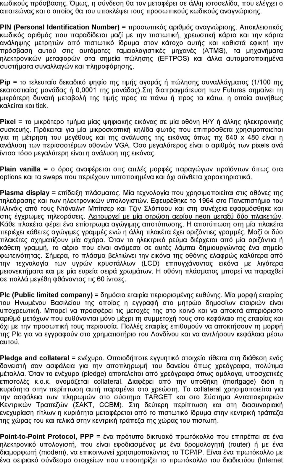 Αποκλειστικός κωδικός αριθμός που παραδίδεται μαζί με την πιστωτική, χρεωστική κάρτα και την κάρτα ανάληψης μετρητών από πιστωτικό ίδρυμα στον κάτοχο αυτής και καθιστά εφικτή την πρόσβαση αυτού στις