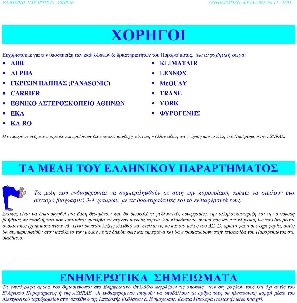 αποτελεί αποδοχή, σύσταση ή άλλου είδους αναγνώριση από το Ελληνικό Παράρτηµα ή την ASHRAE.