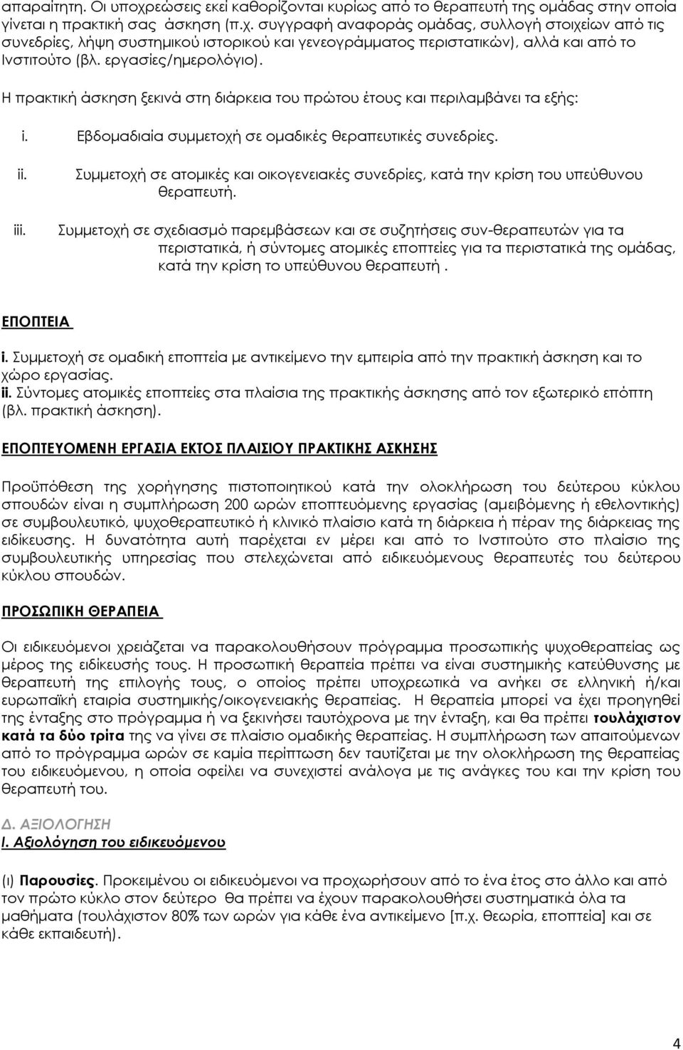 Συμμετοχή σε ατομικές και οικογενειακές συνεδρίες, κατά την κρίση του υπεύθυνου θεραπευτή.