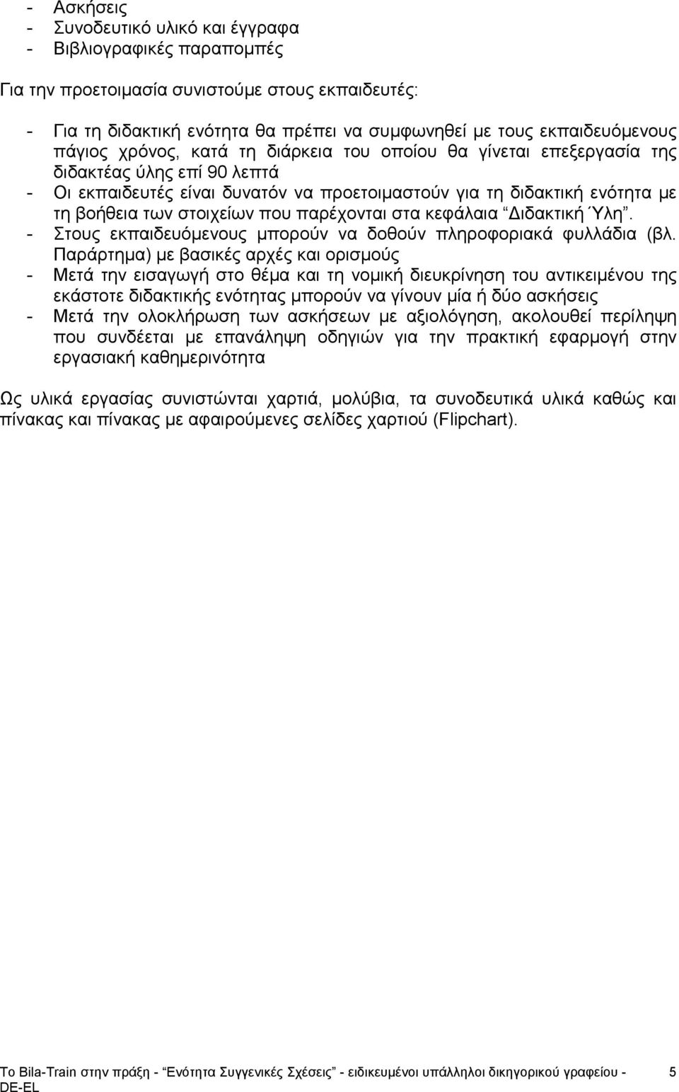 που παρέχονται στα κεφάλαια Διδακτική Ύλη. - Στους εκπαιδευόμενους μπορούν να δοθούν πληροφοριακά φυλλάδια (βλ.