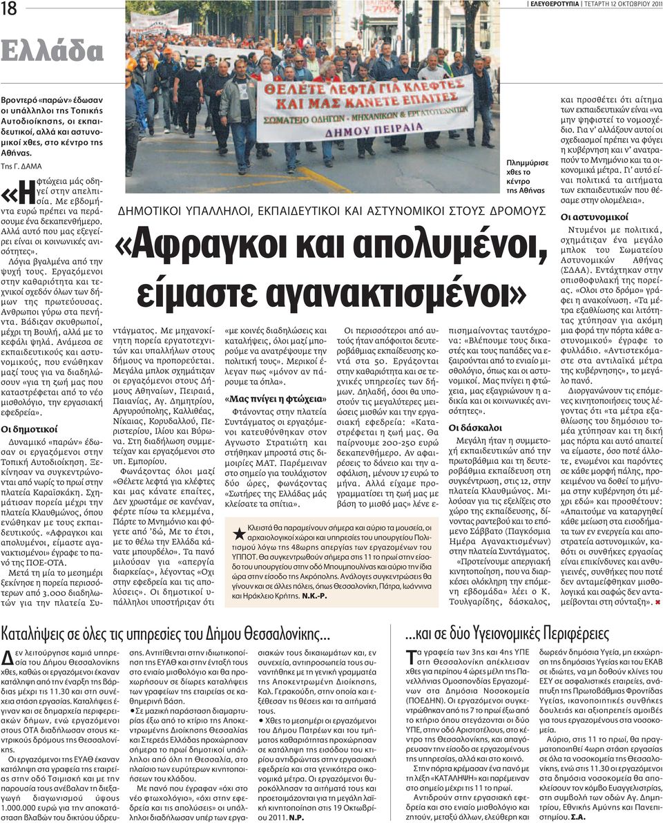 Eργαζόμενοι στην καθαριότητα και τεχνικοί σχεδόν όλων των δήμων της πρωτεύουσας. Aνθρωποι γύρω στα πενήντα. Bάδιζαν σκυθρωποί, μέχρι τη Βουλή, αλλά με το κεφάλι ψηλά.