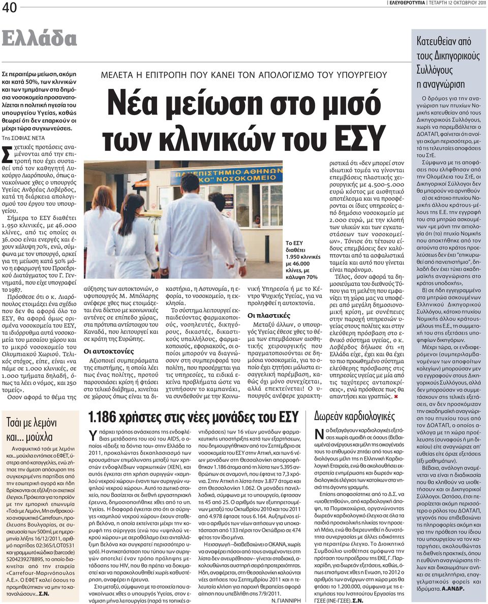 ΔË ºπ Δ χετικές προτάσεις αναμένονται από την επιτροπή που έχει συσταθεί υπό τον καθηγητή Λυκούργο Λιαρόπουλο, όπως α- νακοίνωσε χθες ο υπουργός Υγείας Ανδρέας Λοβέρδος, κατά τη διάρκεια απολογισμού