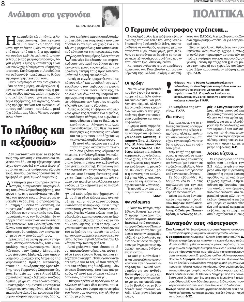 Oμως η κατάπληξη είναι και ενδελεχής δύναμη στην κίνηση της ιστορίας. Κατάπληκτοι οι Λουδοβίκοι και οι Ρομανόφ πορεύτηκαν το δρόμο της αιματηρής τελευτής τους.