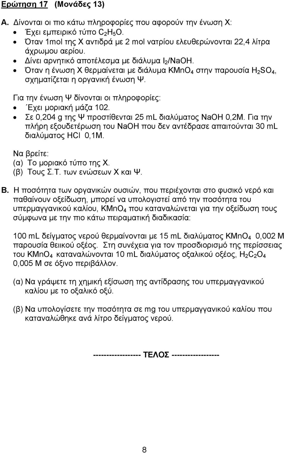 Για την ένωση Ψ δίνονται οι πληροφορίες: Εχει µοριακή µάζα 102. Σε 0,204 g της Ψ προστίθενται 25 ml διαλύµατος NaOH 0,2M.