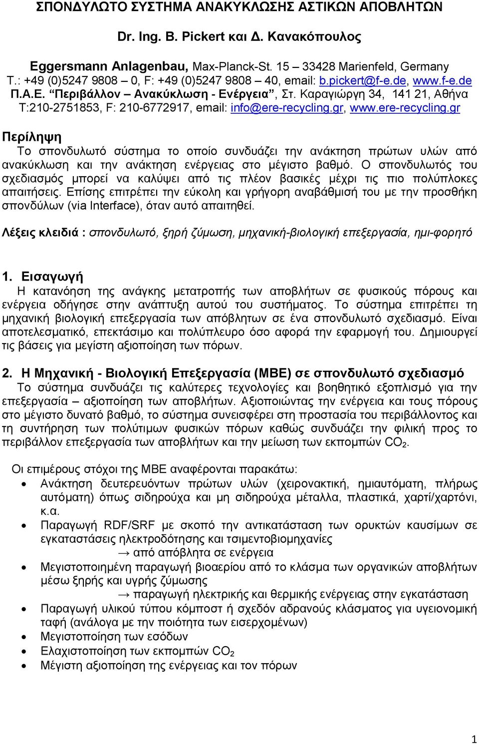 Καραγιώργη 34, 141 21, Αθήνα Τ:210-2751853, F: 210-6772917, email: info@ere-recycling.