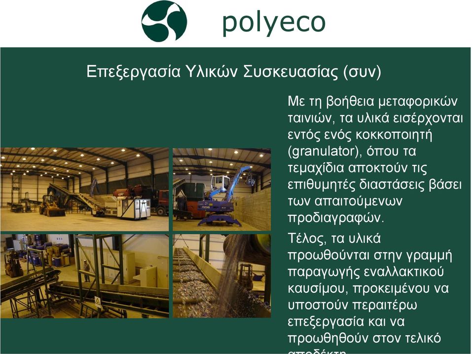διαστάσεις βάσει των απαιτούµενων προδιαγραφών.