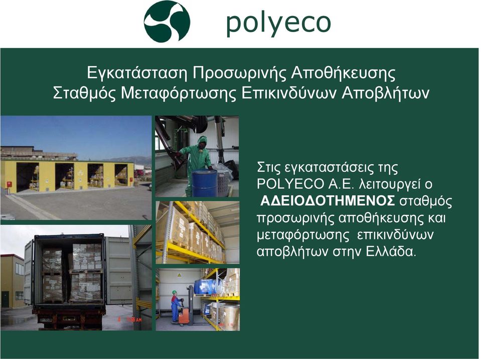 E. λειτουργεί ο Α ΕΙΟ ΟΤΗΜΕΝΟΣ σταθµός προσωρινής