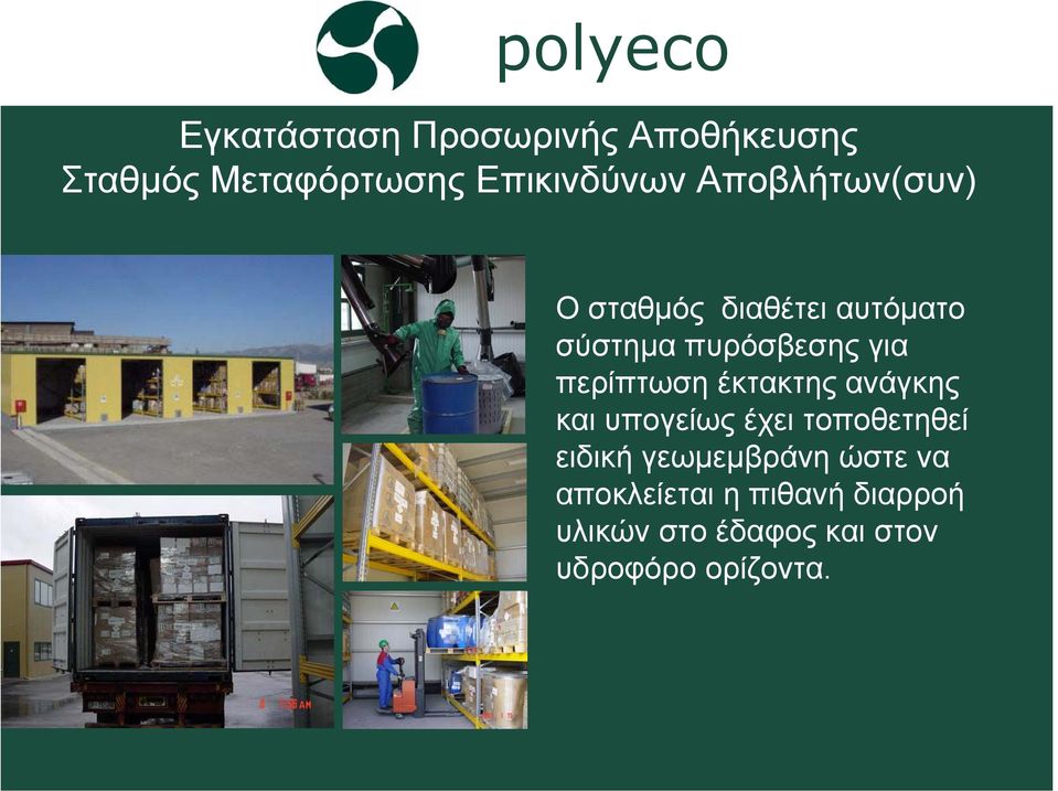 περίπτωση έκτακτης ανάγκης και υπογείως έχει τοποθετηθεί ειδική