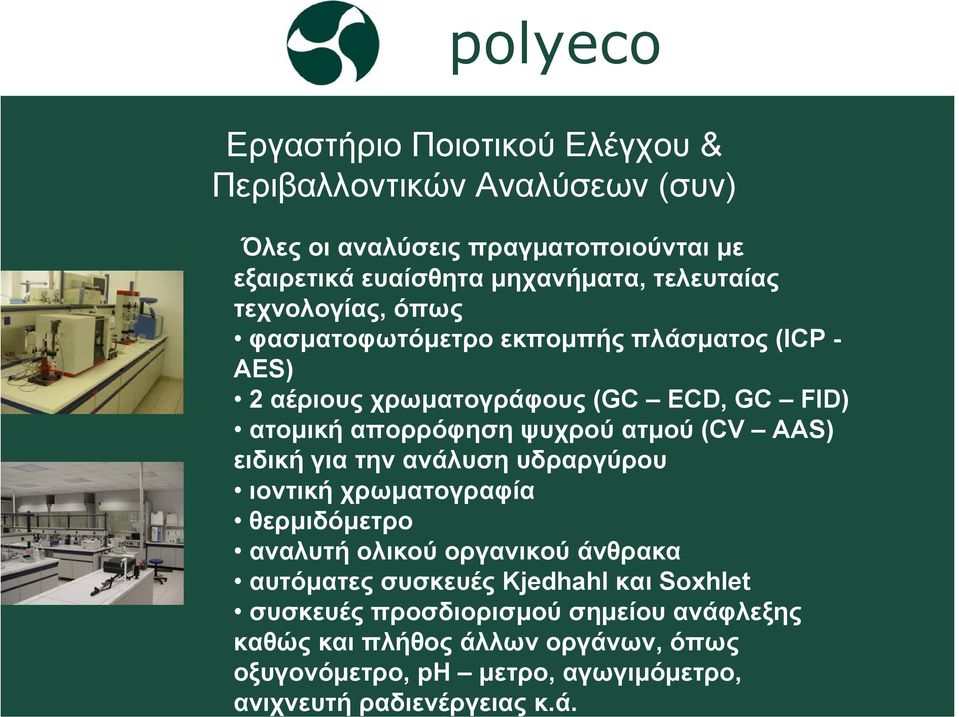θερµιδόµετρο αναλυτή ολικού οργανικού άνθρακα αυτόµατες συσκευές Kjedhahl και Soxhlet συσκευές προσδιορισµού σηµείου ανάφλεξης καθώς και πλήθος