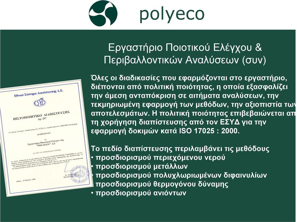 Η πολιτική ποιότητας επιβεβαιώνεται απ τη χορήγηση διαπίστευσης από τον ΕΣΥ για την εφαρµογή δοκιµών κατά ISO 17025 : 2000.