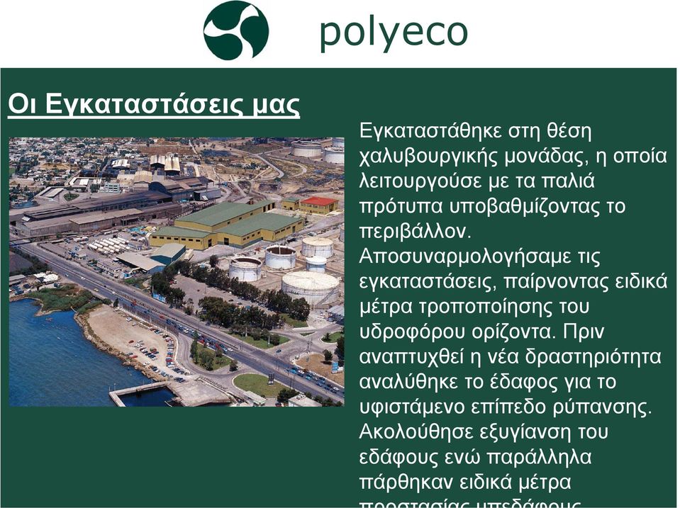 Αποσυναρµολογήσαµε τις εγκαταστάσεις, παίρνοντας ειδικά µέτρα τροποποίησης του υδροφόρου ορίζοντα.