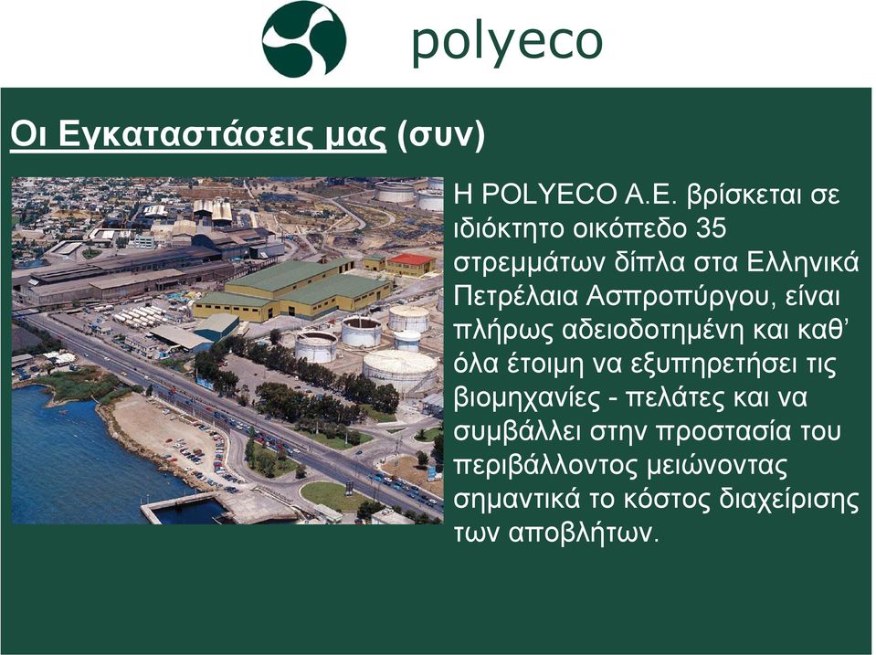 βρίσκεται σε ιδιόκτητο οικόπεδο 35 στρεµµάτων δίπλα στα Ελληνικά Πετρέλαια