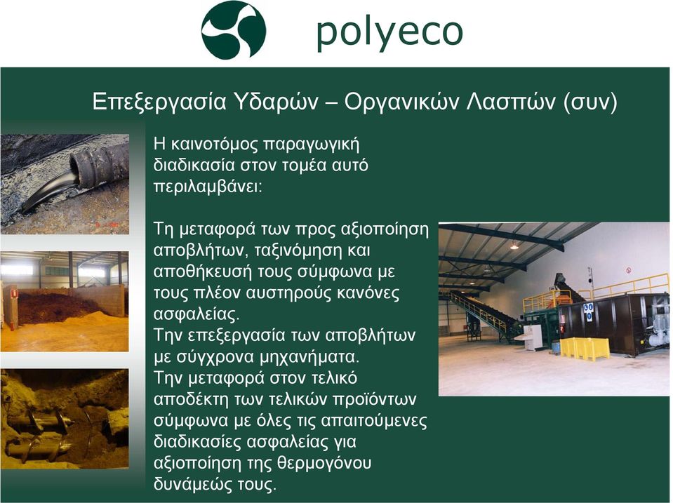κανόνες ασφαλείας. Την επεξεργασία των αποβλήτων µε σύγχρονα µηχανήµατα.