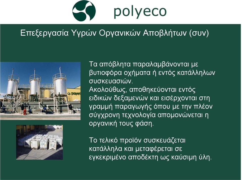 Ακολούθως, αποθηκεύονται εντός ειδικών δεξαµενών και εισέρχονται στη γραµµή παραγωγής όπου µε