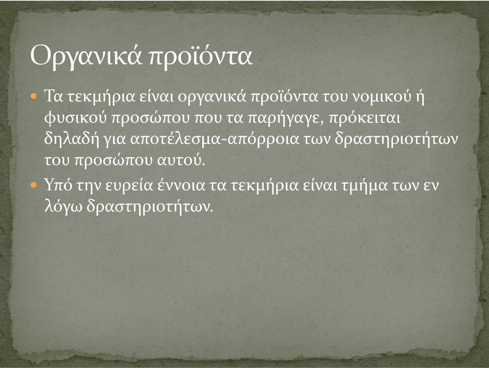 δραστηριοτήτων του προσώπου αυτού.