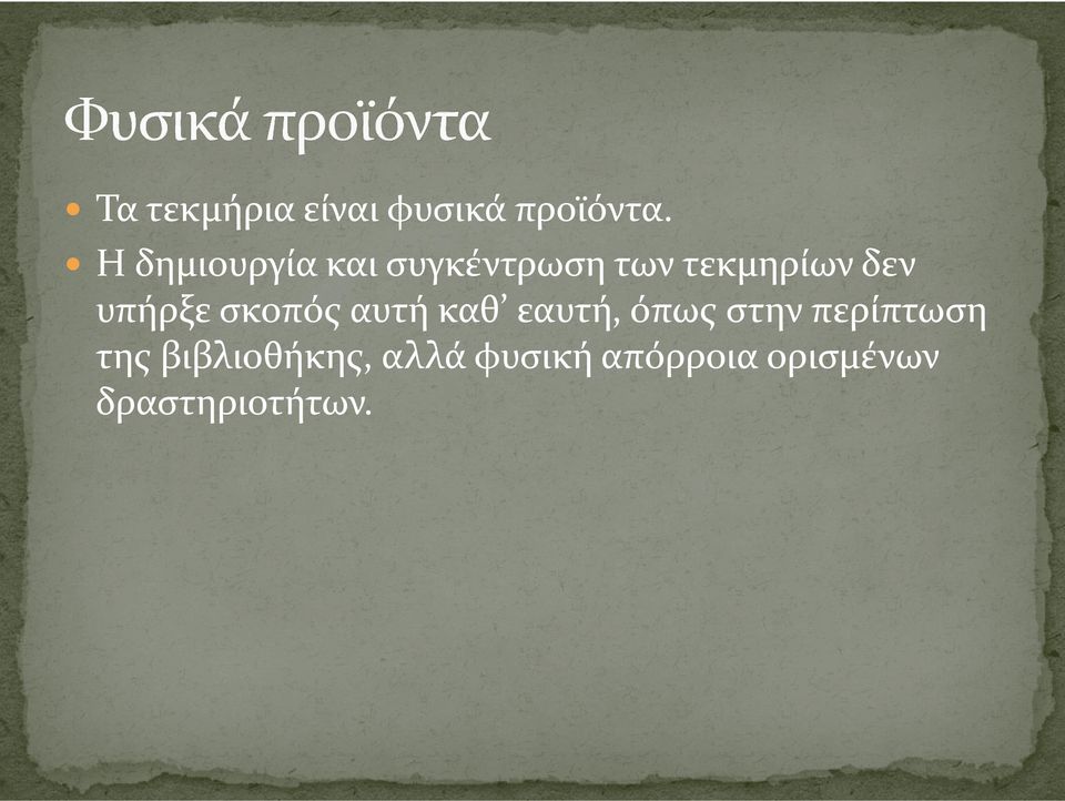 υπήρξε σκοπός αυτή καθ εαυτή, όπως στην