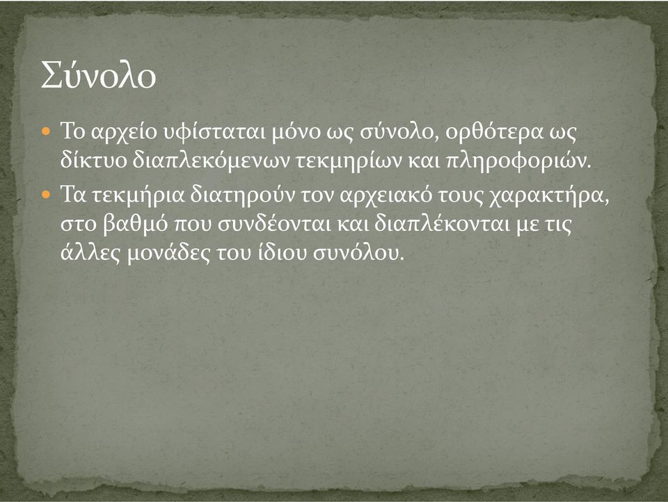 Τα τεκμήρια διατηρούν τον αρχειακό τους χαρακτήρα, στο