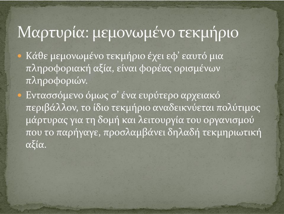 Εντασσόμενο όμως σ ένα ευρύτερο αρχειακό περιβάλλον, το ίδιο τεκμήριο