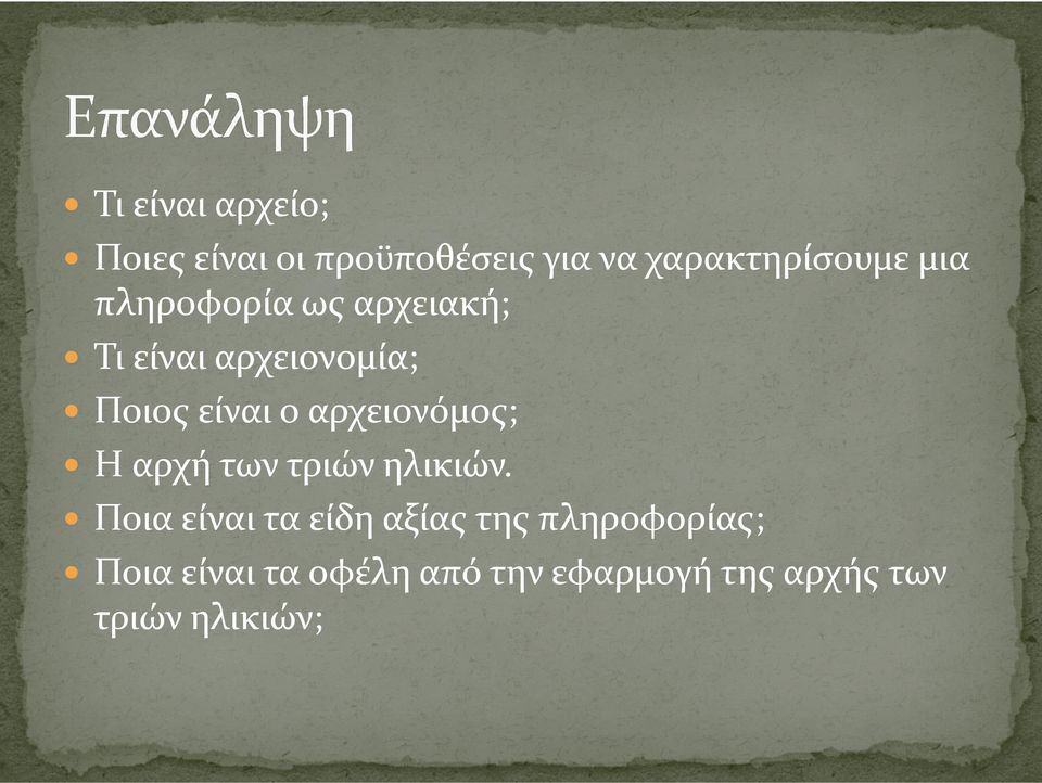 αρχή των τριών ηλικιών.