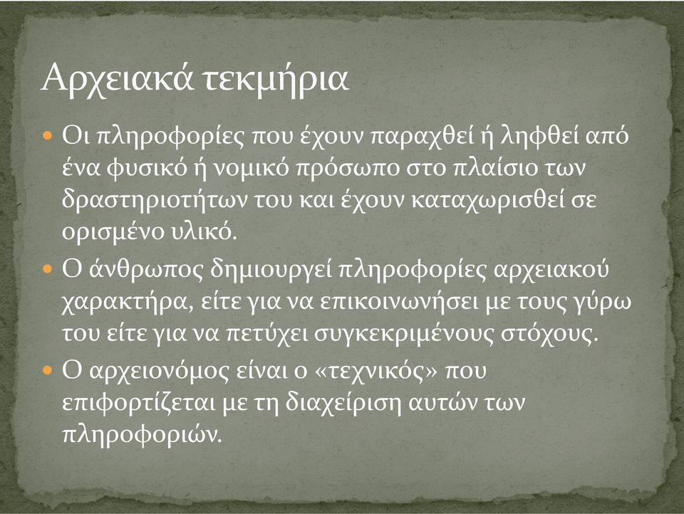Ο άνθρωπος δημιουργεί πληροφορίες αρχειακού χαρακτήρα, είτε για να επικοινωνήσει με τους γύρω