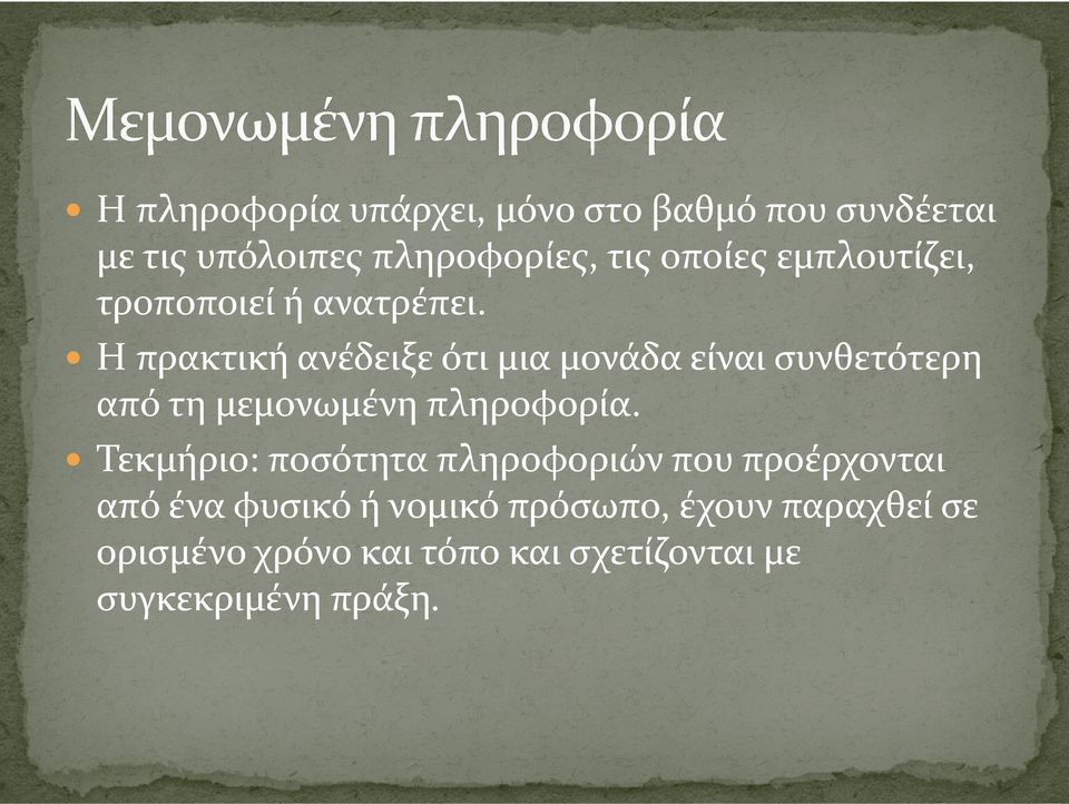 Η πρακτική ανέδειξε ότι μια μονάδα είναι συνθετότερη από τη μεμονωμένη πληροφορία.