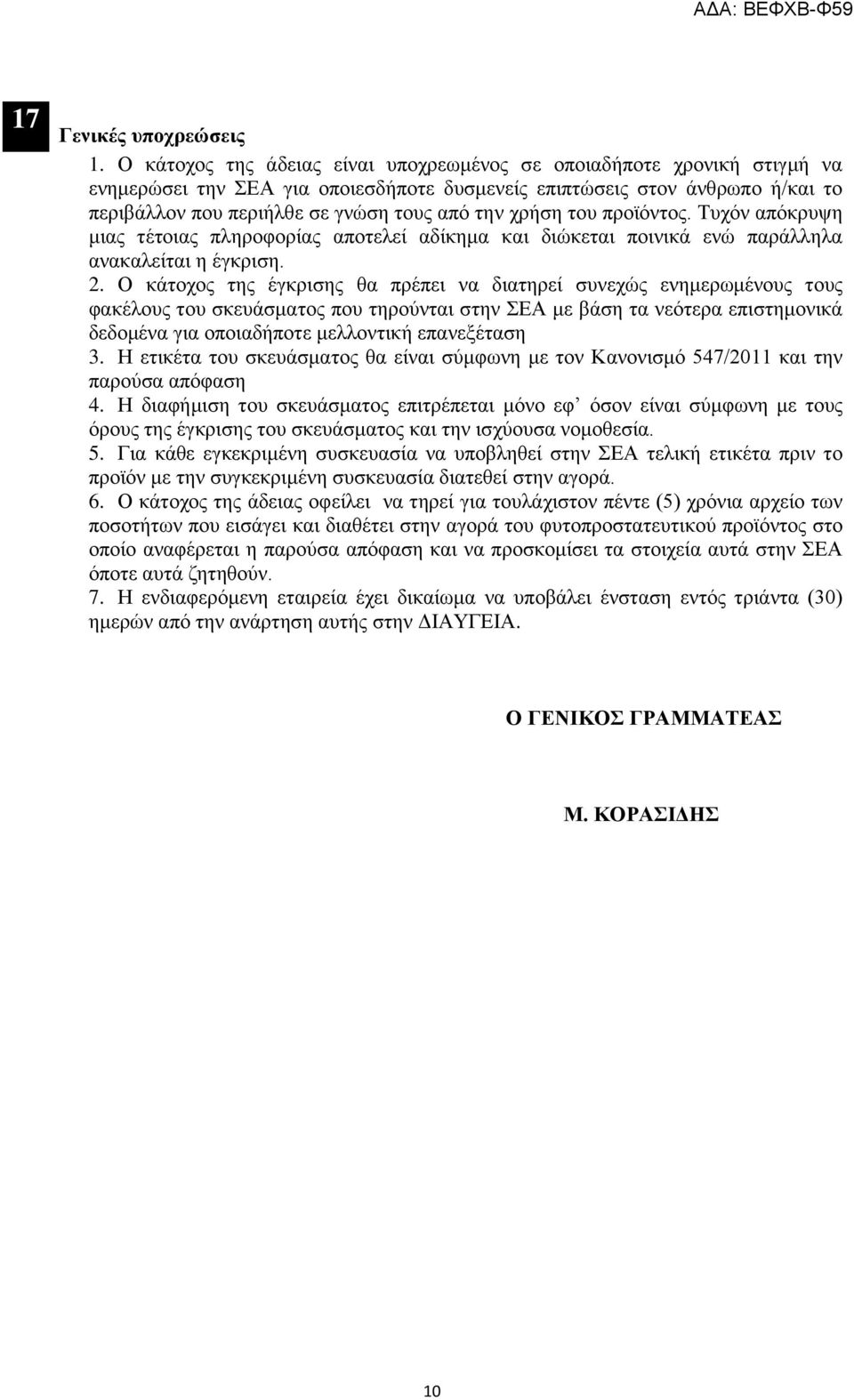 χρήση του προϊόντος. Τυχόν απόκρυψη μιας τέτοιας πληροφορίας αποτελεί αδίκημα και διώκεται ποινικά ενώ παράλληλα ανακαλείται η έγκριση. 2.