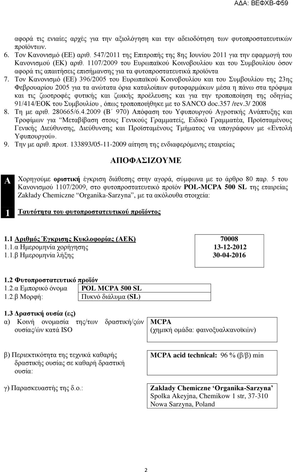 1107/2009 του Ευρωπαϊκού Κοινοβουλίου και του Συμβουλίου όσον αφορά τις απαιτήσεις επισήμανσης για τα φυτοπροστατευτικά προϊόντα 7.