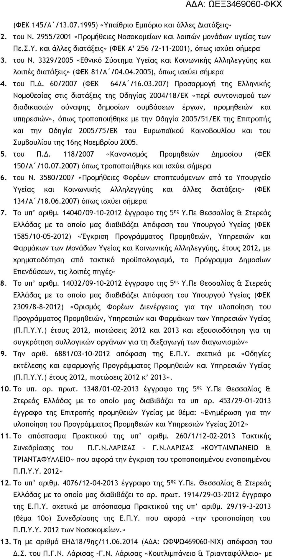 207) Προσαρμογή της Ελληνικής Νομοθεσίας στις διατάξεις της Οδηγίας 2004/18/ΕΚ «περί συντονισμού των διαδικασιών σύναψης δημοσίων συμβάσεων έργων, προμηθειών και υπηρεσιών», όπως τροποποιήθηκε με την