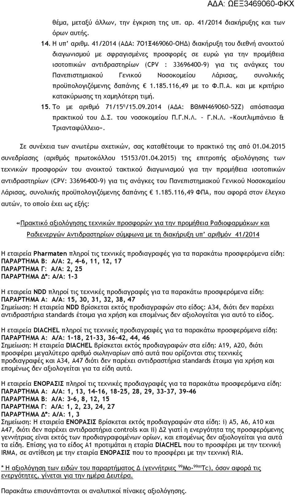 Πανεπιστημιακού Γενικού Νοσοκομείου Λάρισας, συνολικής προϋπολογιζόμενης δαπάνης 1.185.116,49 με το Φ.Π.Α. και με κριτήριο κατακύρωσης τη χαμηλότερη τιμή. 15. Το με αριθμό 71/15 η /15.09.