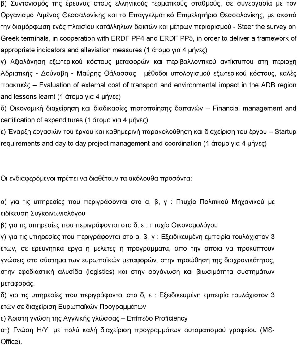 alleviation measures (1 άτομο για 4 μήνες) γ) Αξιολόγηση εξωτερικού κόστους μεταφορών και περιβαλλοντικού αντίκτυπου στη περιοχή Αδριατικής - ούναβη - Μαύρης Θάλασσας, μέθοδοι υπολογισμού εξωτερικού