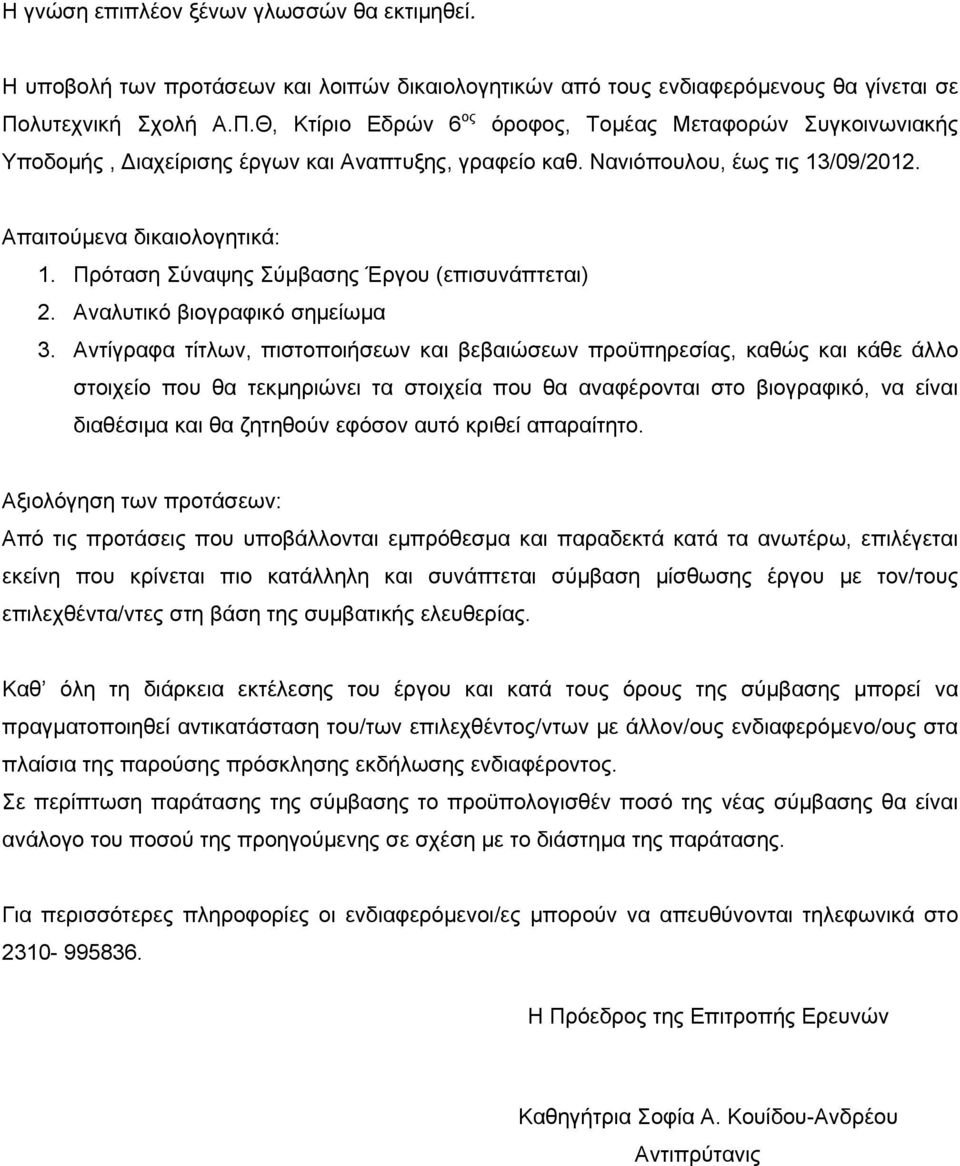 Πρόταση Σύναψης Σύμβασης Έργου (επισυνάπτεται) 2. Αναλυτικό βιογραφικό σημείωμα 3.