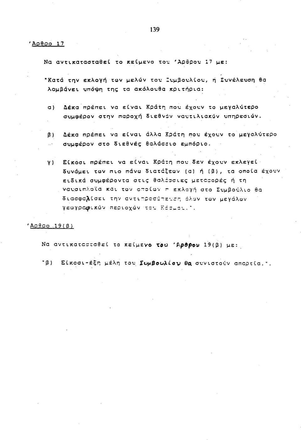Κράτη που δεν έχουν εκλεγεί δυνάμει, τον πιο πάνω διατάξεων (α) ή (β), τα οποία έχου\ ειδικά συμφέροντα στις θαλίσσιες μετοςορές ή τη ναυσιπλοΐα καν τον οτοίων τ εκλογή στο Συμβούλιο Θα διασφαλίσει