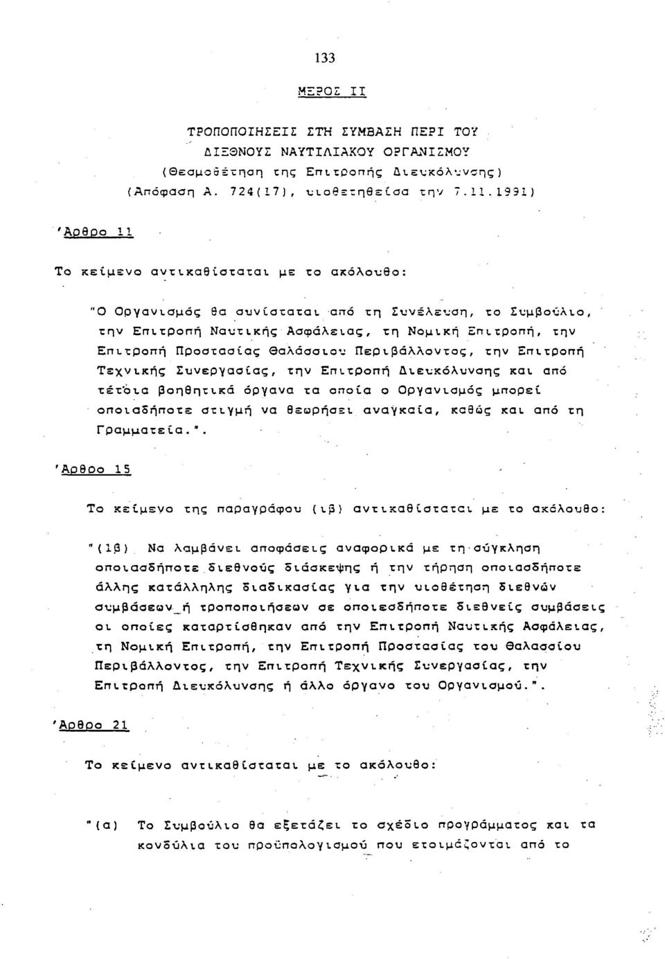 Θαλάσσιου Περιβάλλοντος, την Επιτροπή Τεχνικής Συνεργασίας, την Επιτροπή Διευκόλυνσης και από τέτοια βοηθητικά όργανα τα οποία ο Οργανισμός μπορεί οποιαδήποτε στιγμή να θεωρήσει αναγκαία, καθώς και