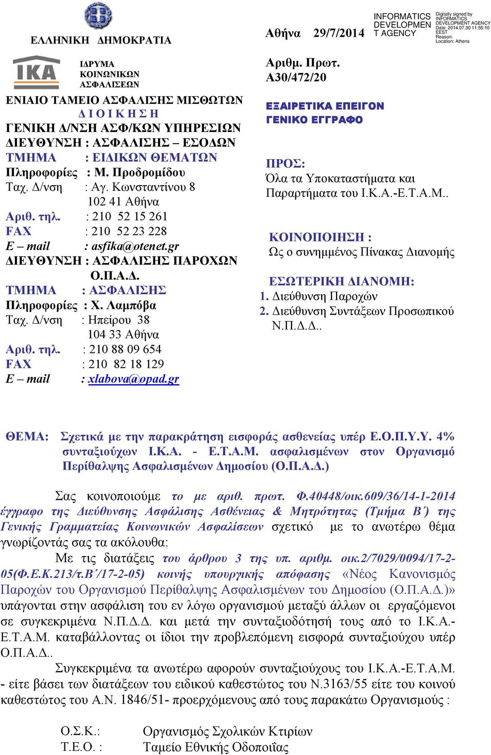 Λαμπόβα Ταχ. Δ/νση : Ηπείρου 38 104 33 Αθήνα Αριθ. τηλ. : 210 88 09 654 FAX : 210 82 18 129 E mail : xlabova@opad.gr Αθήνα 29/7/2014 Αριθμ. Πρωτ.