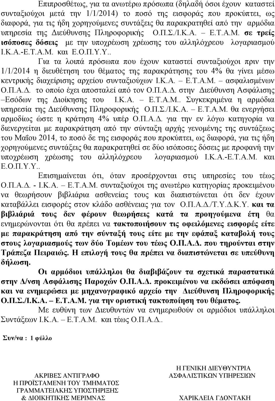 Υ.. Για τα λοιπά πρόσωπα που έχουν καταστεί συνταξιούχοι πριν την 1/1/2014 η διευθέτηση του θέματος της παρακράτησης του 4% θα γίνει μέσω κεντρικής διαχείρισης αρχείου συνταξιούχων Ι.Κ.Α. Ε.Τ.Α.Μ.