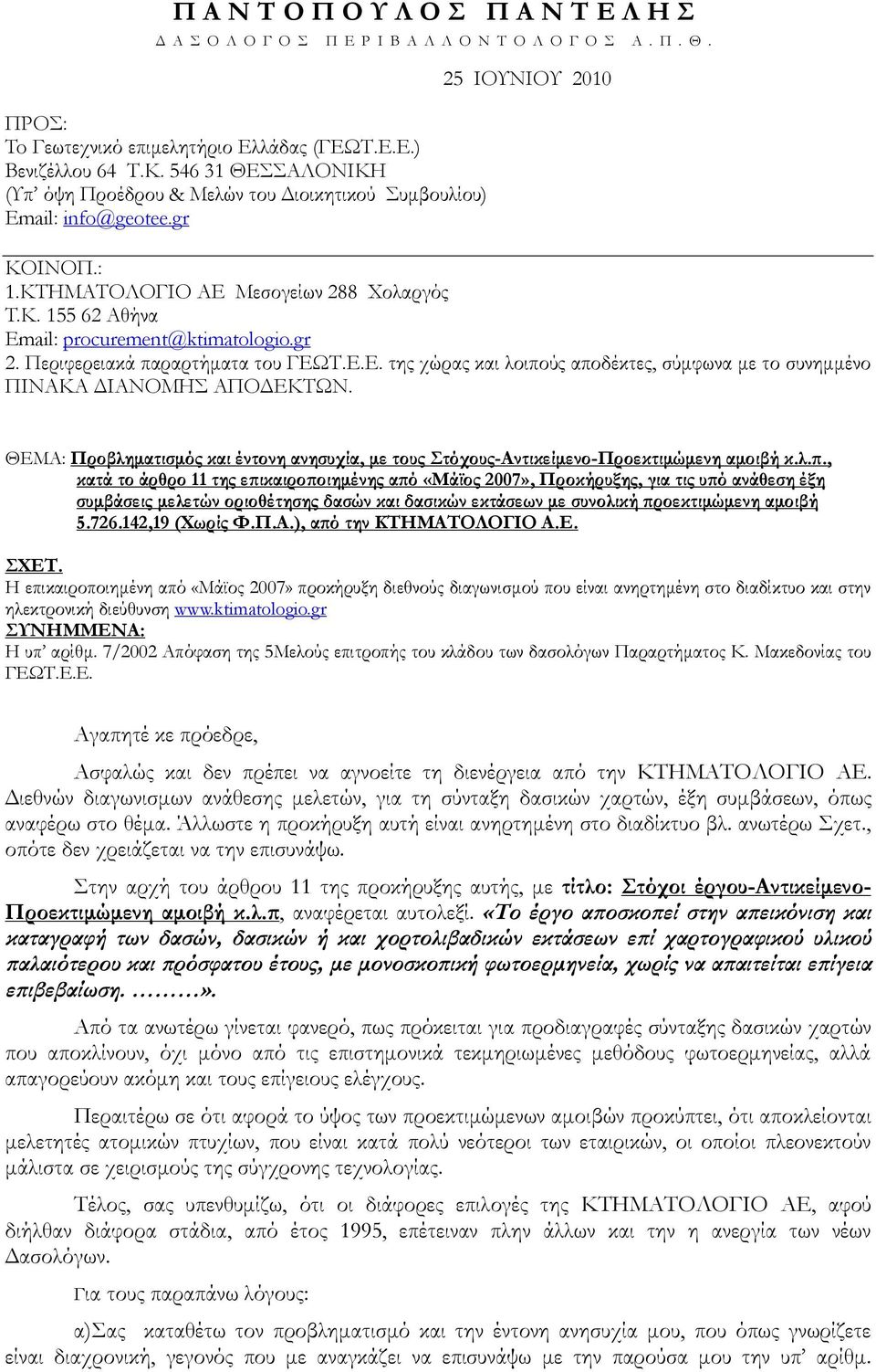 155 62 Αθήνα Email: procurement@ktimatologio.gr 2. Περιφερειακά παραρτήματα του ΓΕΩΤ.Ε.Ε. της χώρας και λοιπούς αποδέκτες, σύμφωνα με το συνημμένο ΠΙΝΑΚΑ ΔΙΑΝΟΜΗΣ ΑΠΟΔΕΚΤΩΝ.