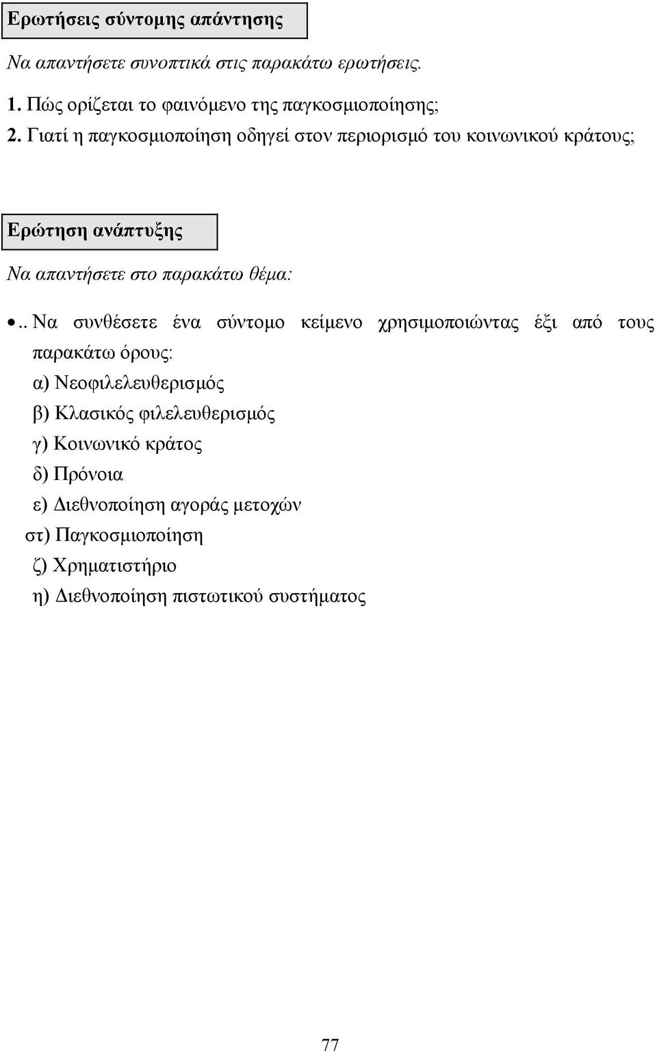 . Να συνθέσετε ένα σύντοµο κείµενο χρησιµοποιώντας έξι από τους παρακάτω όρους: α) Νεοφιλελευθερισµός β) Κλασικός φιλελευθερισµός