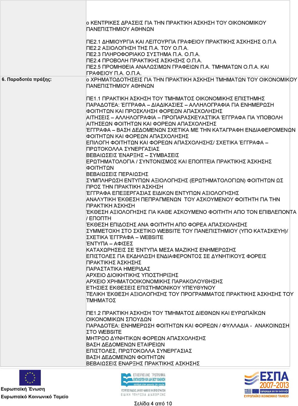 1 ΤΟΥ ΟΙΚΟΝΟΜΙΚΗΣ ΕΠΙΣΤΗΜΗΣ ΠΑΡΑΔΟΤΕΑ: ΈΓΓΡΑΦΑ ΔΙΑΔΙΚΑΣΙΕΣ ΑΛΛΗΛΟΓΡΑΦΙΑ ΓΙΑ ΕΝΗΜΕΡΩΣΗ ΦΟΙΤΗΤΩΝ ΚΑΙ ΠΡΟΣΚΛΗΣΗ ΦΟΡΕΩΝ ΑΠΑΣΧΟΛΗΣΗΣ ΑΙΤΗΣΕΙΣ ΑΛΛΗΛΟΓΡΑΦΙΑ ΠΡΟΠΑΡΑΣΚΕΥΑΣΤΙΚΑ ΈΓΓΡΑΦΑ ΓΙΑ ΥΠΟΒΟΛΗ ΑΙΤΗΣΕΩΝ