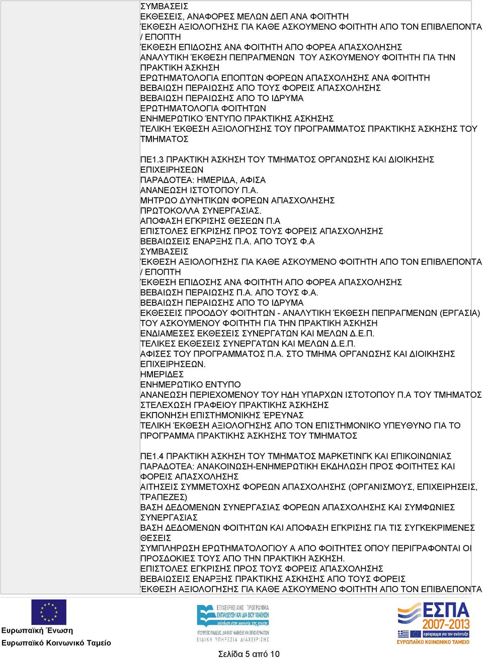 3 ΤΟΥ ΟΡΓΑΝΩΣΗΣ ΚΑΙ ΔΙΟΙΚΗΣΗΣ ΕΠΙΧΕΙΡΗΣΕΩΝ ΠΑΡΑΔΟΤΕΑ: ΗΜΕΡΙΔΑ, ΑΦΙΣΑ ΑΝΑΝΕΩΣΗ ΙΣΤΟΤΟΠΟΥ Π.Α. ΜΗΤΡΩΟ ΔΥΝΗΤΙΚΩΝ ΦΟΡΕΩΝ ΑΠΑΣΧΟΛΗΣΗΣ ΠΡΩΤΟΚΟΛΛΑ ΣΥΝΕΡΓΑΣΙΑΣ. ΑΠΟΦΑΣΗ ΕΓΚΡΙΣΗΣ ΘΕΣΕΩΝ Π.