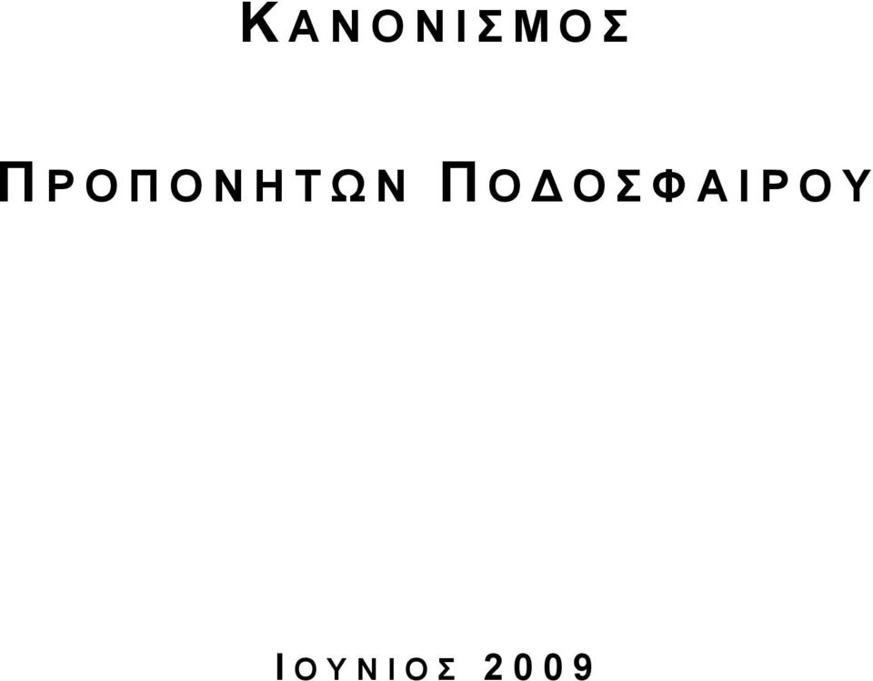 Π Ο ΟΣΦΑΙΡΟΥ