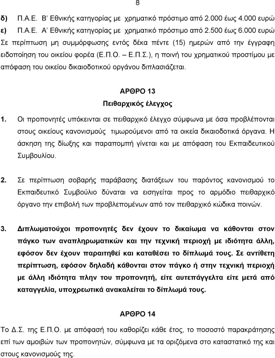 ΑΡΘΡΟ 13 Πειθαρχικός έλεγχος 1. Οι προπονητές υπόκεινται σε πειθαρχικό έλεγχο σύµφωνα µε όσα προβλέπονται στους οικείους κανονισµούς τιµωρούµενοι από τα οικεία δικαιοδοτικά όργανα.