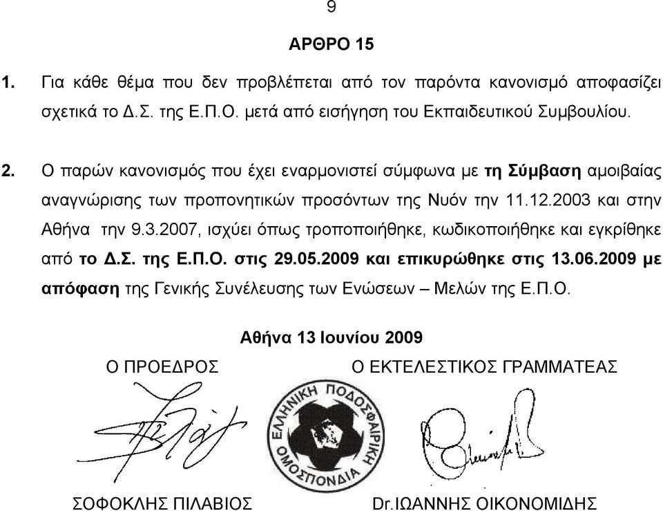 2003 και στην Αθήνα την 9.3.2007, ισχύει όπως τροποποιήθηκε, κωδικοποιήθηκε και εγκρίθηκε από το.σ. της Ε.Π.Ο. στις 29.05.2009 και επικυρώθηκε στις 13.06.