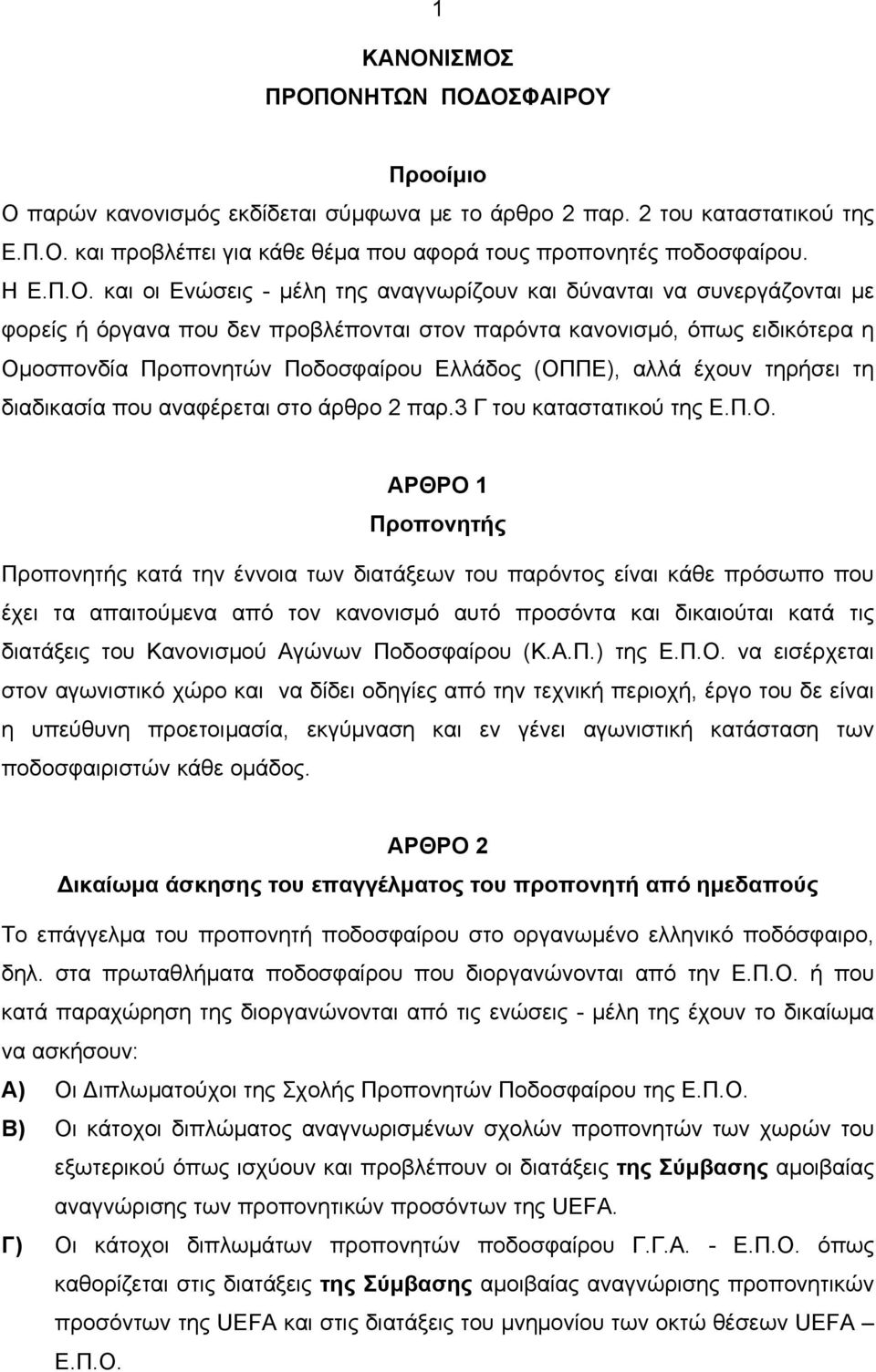 και οι Ενώσεις - µέλη της αναγνωρίζουν και δύνανται να συνεργάζονται µε φορείς ή όργανα που δεν προβλέπονται στον παρόντα κανονισµό, όπως ειδικότερα η Οµοσπονδία Προπονητών Ποδοσφαίρου Ελλάδος