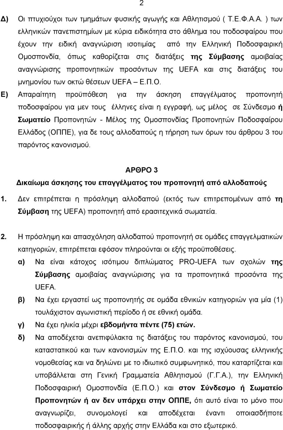 Α. ) των ελληνικών πανεπιστηµίων µε κύρια ειδικότητα στο άθληµα του ποδοσφαίρου που έχουν την ειδική αναγνώριση ισοτιµίας από την Ελληνική Ποδοσφαιρική Οµοσπονδία, όπως καθορίζεται στις διατάξεις της