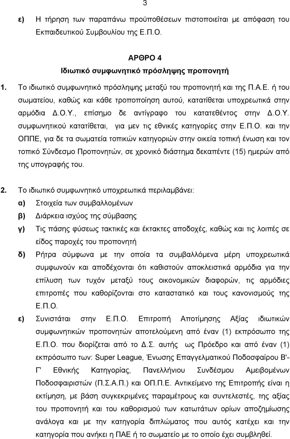 ο.υ. συµφωνητικού κατατίθεται, για µεν τις εθνικές κατηγορίες στην Ε.Π.Ο.