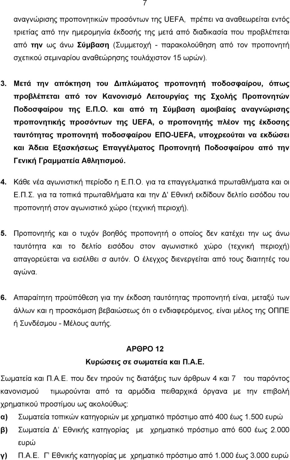 Μετά την απόκτηση του ιπλώµατος προπονητή ποδοσφαίρου, όπως προβλέπεται από τον Κανονισµό Λειτουργίας της Σχολής Προπονητών Ποδοσφαίρου της Ε.Π.Ο.