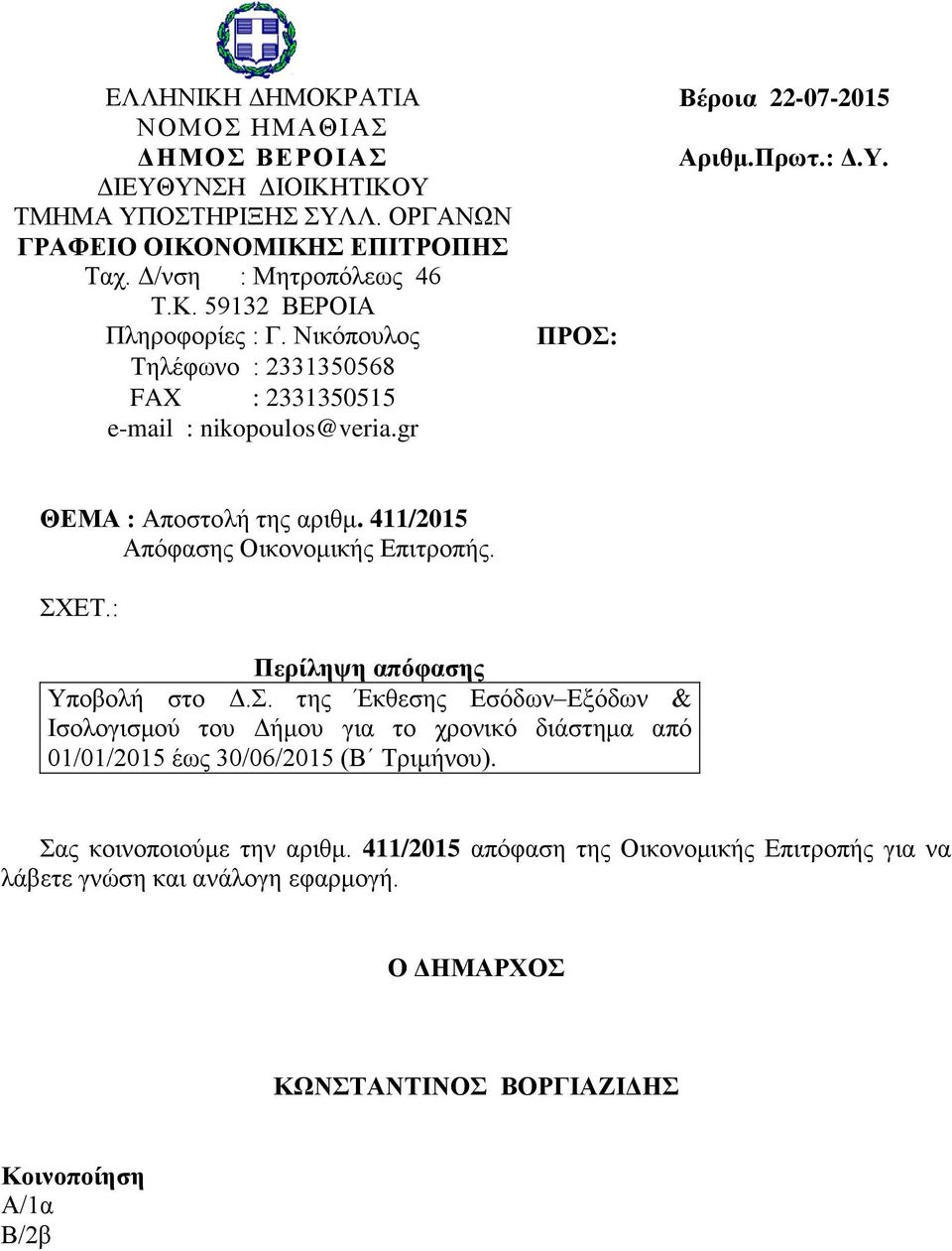 411/2015 Απόφασης Οικονομικής Επιτροπής. ΣΧΕΤ.: Περίληψη απόφασης Υποβολή στο Δ.Σ. της Έκθεσης Εσόδων Εξόδων & Ισολογισμού του Δήμου για το χρονικό διάστημα από 01/01/2015 έως 30/06/2015 (Β Τριμήνου).